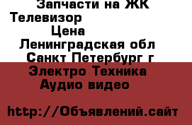  Запчасти на ЖК Телевизор Sony KDL-55W817B › Цена ­ 5 000 - Ленинградская обл., Санкт-Петербург г. Электро-Техника » Аудио-видео   